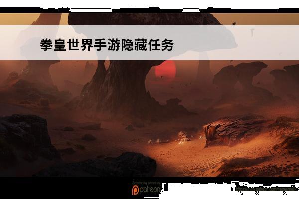 拳皇世界手游隐藏任务
