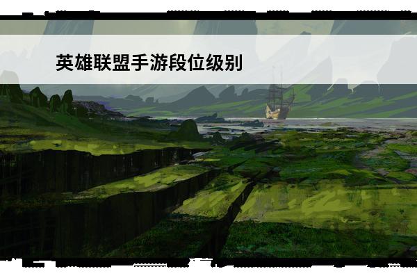 英雄联盟手游段位级别 英雄联盟手游段位级别排列-英雄联盟手游段位级别排列图片