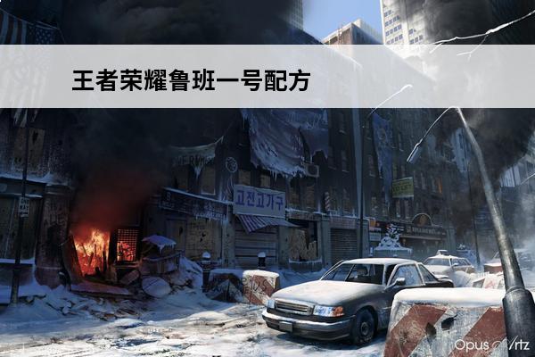 王者荣耀鲁班一号配方