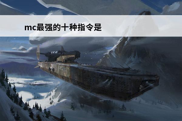 mc最强的十种指令是