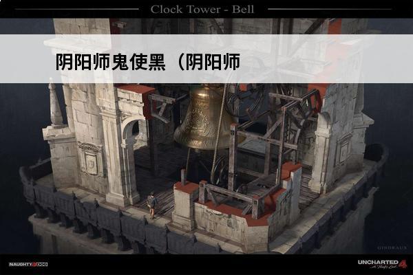 阴阳师鬼使黑（阴阳师鬼使黑值得培养吗）(阴阳师鬼使黑人物介绍图)