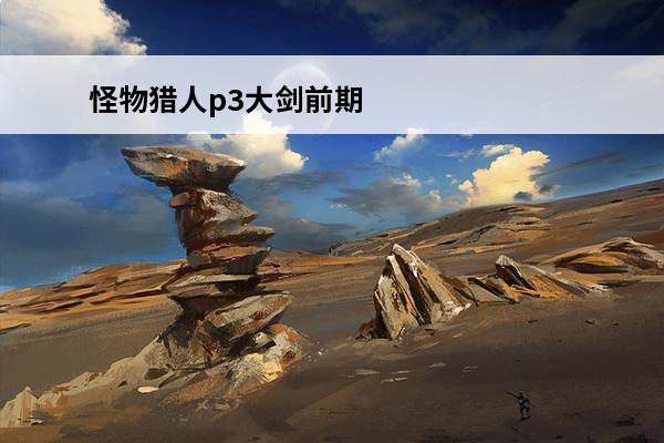 怪物猎人p3大剑前期