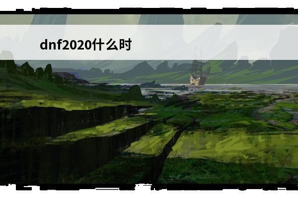 dnf2020什么时候出增幅活动 dnf增幅活动什么时候开始-dnf增幅活动上线时间说明
