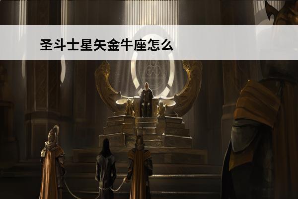 圣斗士星矢金牛座怎么