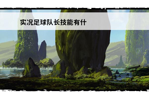 实况足球队长技能有什么用(原神队长技在哪)