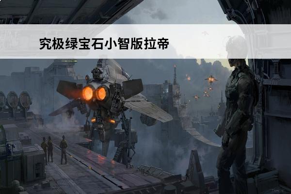 究极绿宝石小智版拉帝