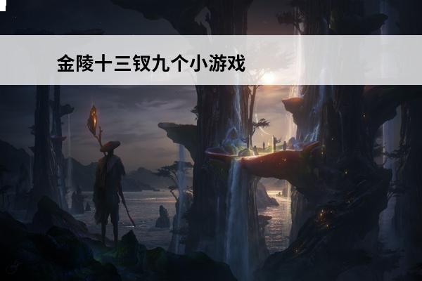 金陵十三钗九个小游戏(金陵十三钗小游戏)
