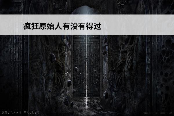 疯狂原始人有没有得过