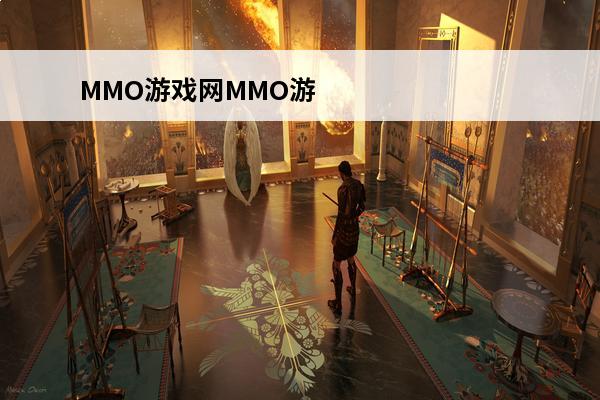 MMO游戏网MMO游
