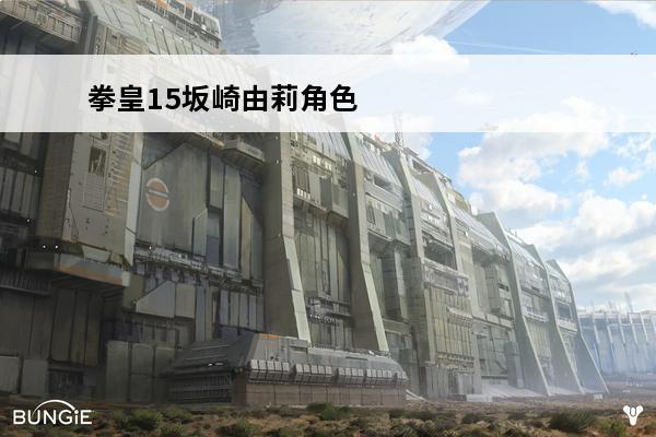 拳皇15坂崎由莉角色