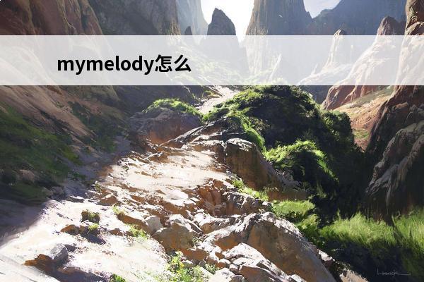 mymelody怎么玩 mymelody好玩吗mymelody玩法简介