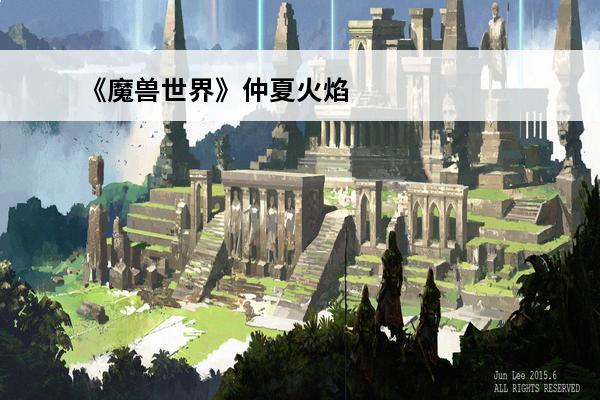 《魔兽世界》仲夏火焰