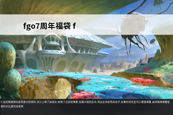 fgo7周年福袋 fgo七周年福袋一览fgo7周年福袋抽哪个好