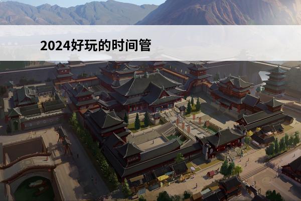 2024好玩的时间管理游戏有哪些经典有趣的时间管理游戏推荐(时间管理的小游戏)
