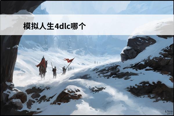 模拟人生4dlc哪个