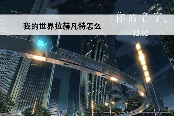 我的世界拉赫凡特怎么打 《我的世界》恐怖生物拉赫凡特在哪