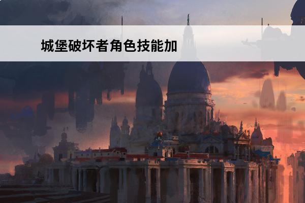 城堡破坏者角色技能加点 城堡破坏者角色大全