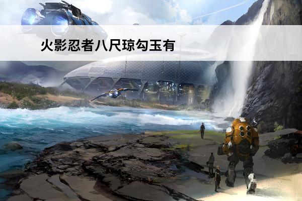 火影忍者八尺琼勾玉有