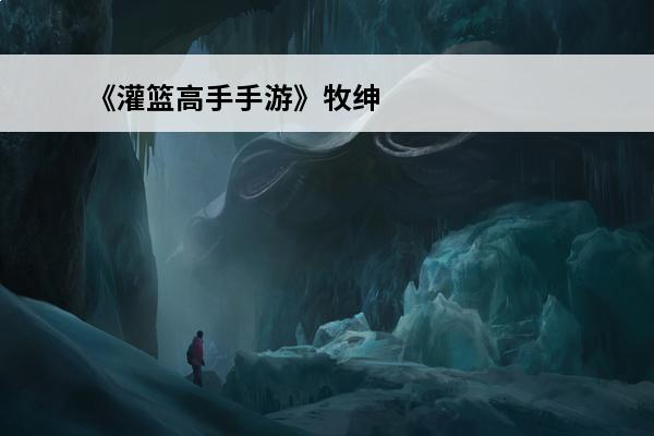 《灌篮高手手游》牧绅一攻略牧绅一玩法大全(灌篮高手牧绅一会出进阶吗)