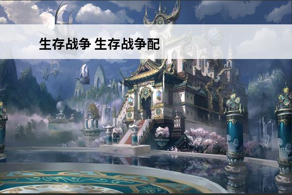 生存战争 生存战争配