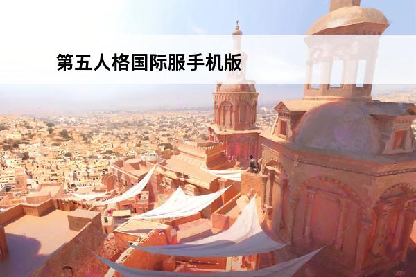 第五人格国际服手机版