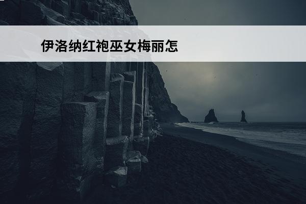 伊洛纳红袍巫女梅丽怎