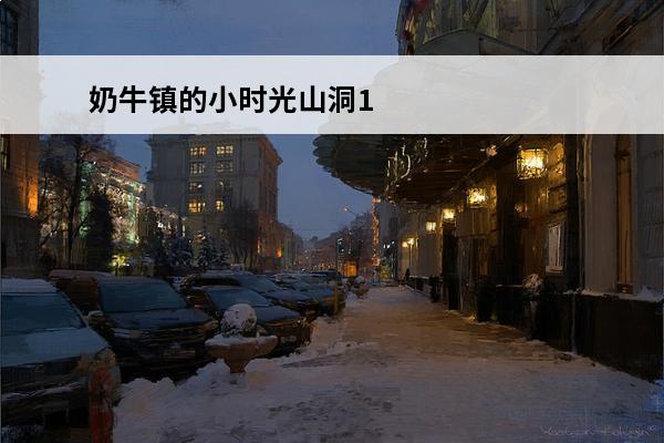奶牛镇的小时光山洞1