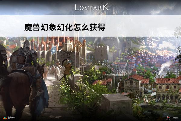 魔兽幻象幻化怎么获得 魔兽世界幻化是什么意思(魔兽世界幻化幻象什么意思)