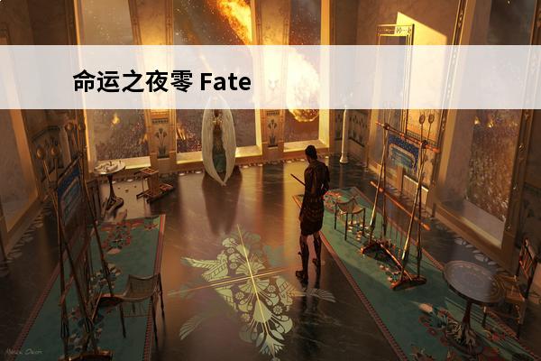 命运之夜零 Fate