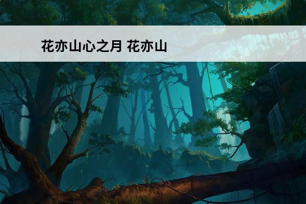 花亦山心之月 花亦山