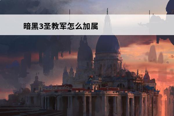 暗黑3圣教军怎么加属