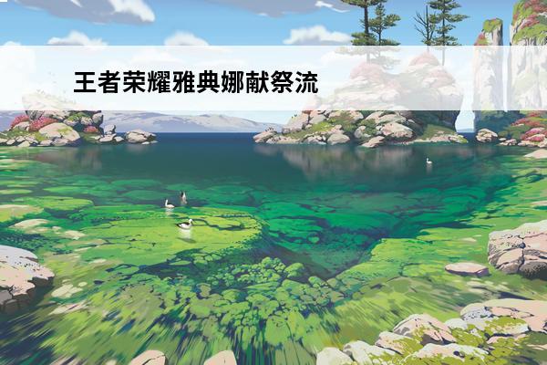 王者荣耀雅典娜献祭流