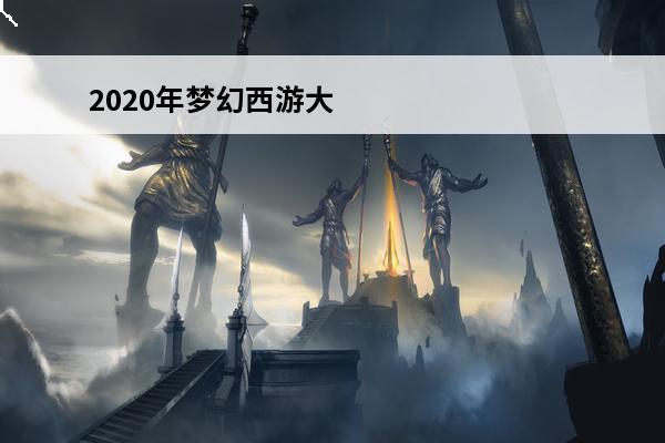 2020年梦幻西游大