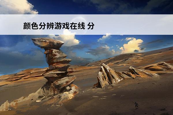 颜色分辨游戏在线 分