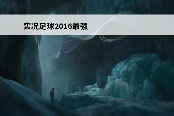 实况足球2016最强