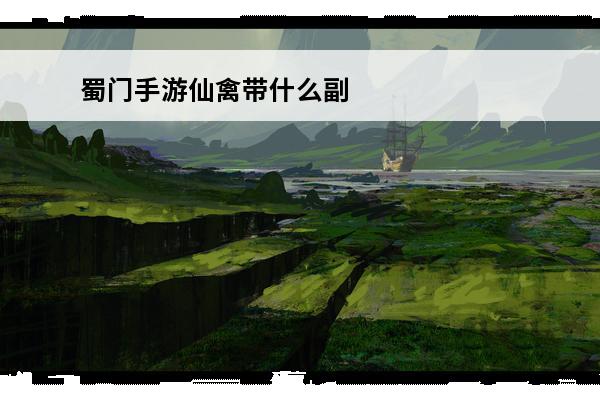 蜀门手游仙禽带什么副