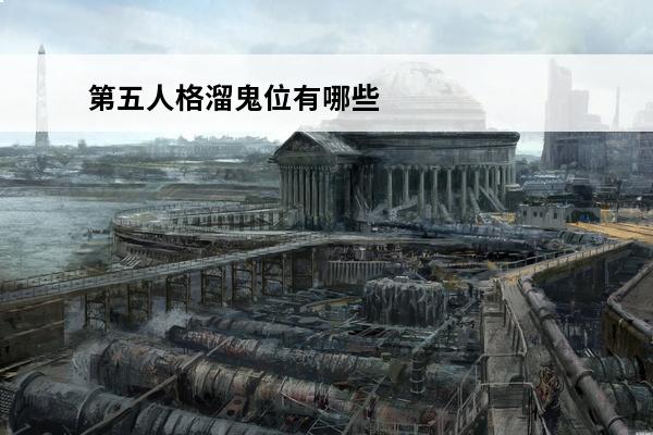第五人格溜鬼位有哪些 第五人格 第五人格如何走位溜鬼？