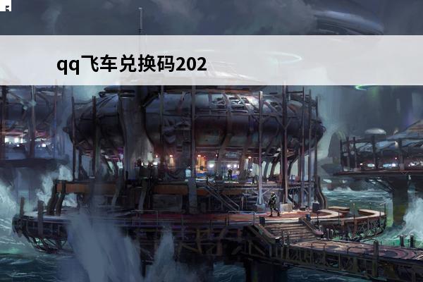 qq飞车兑换码202
