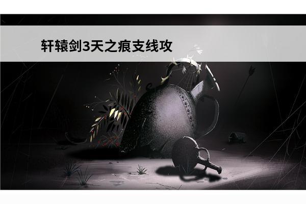 轩辕剑3天之痕支线攻
