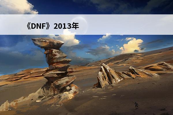 《DNF》2013年
