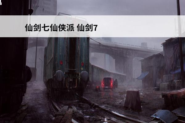 仙剑七仙侠派 仙剑7