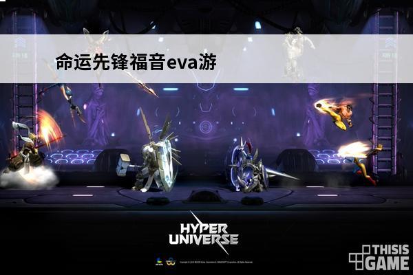 命运先锋福音eva游