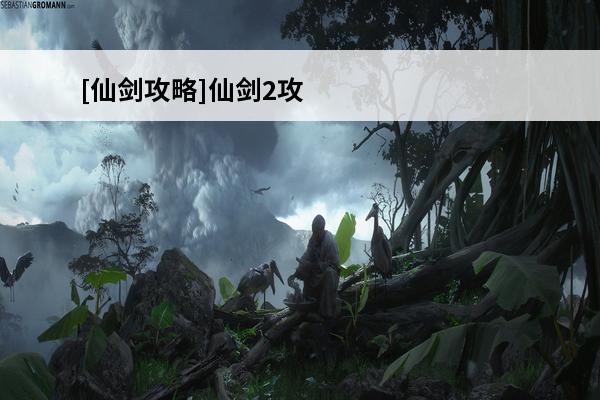 [仙剑攻略]仙剑2攻