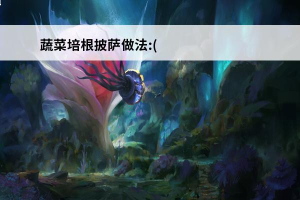 蔬菜培根披萨做法:(