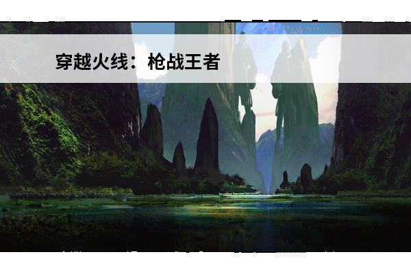 穿越火线：枪战王者 