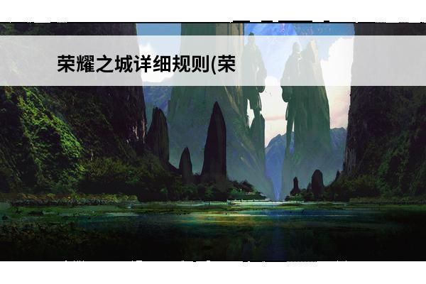 荣耀之城详细规则(荣耀之城详细规则)