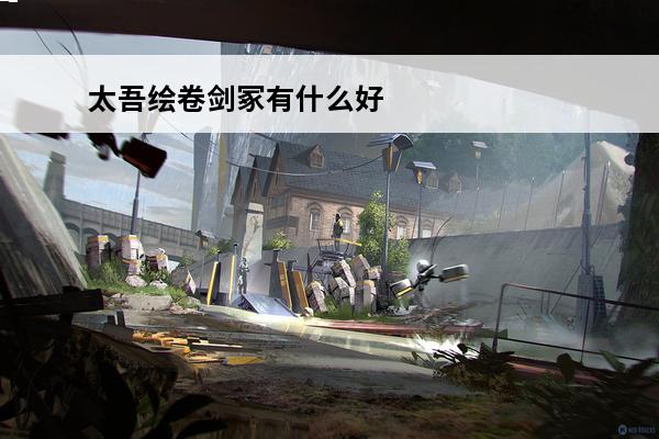 太吾绘卷剑冢有什么好