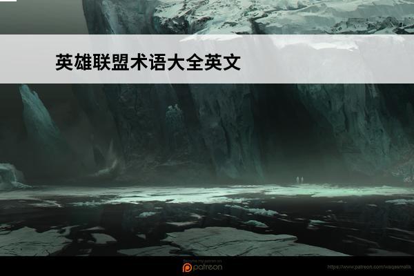 英雄联盟术语大全英文