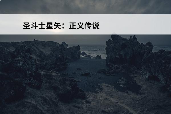 圣斗士星矢：正义传说