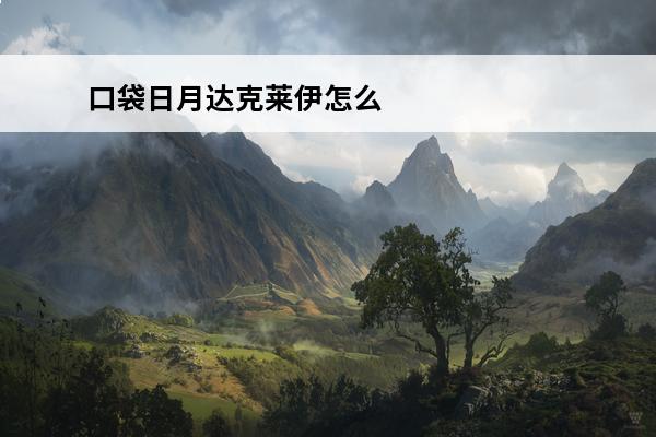 口袋日月达克莱伊怎么